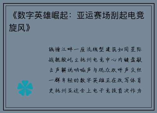 《数字英雄崛起：亚运赛场刮起电竞旋风》