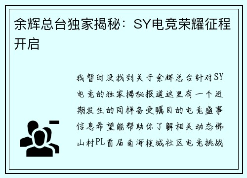 余辉总台独家揭秘：SY电竞荣耀征程开启