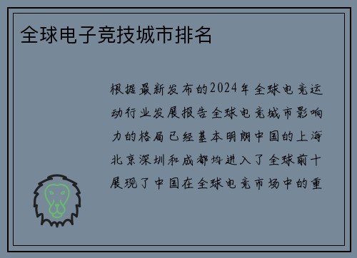 全球电子竞技城市排名
