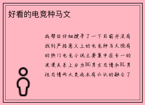 好看的电竞种马文