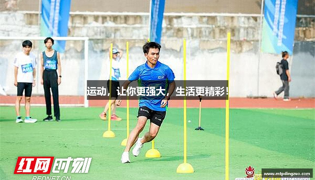运动，让你更强大，生活更精彩！